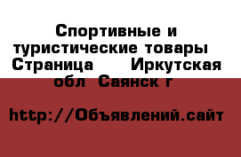  Спортивные и туристические товары - Страница 10 . Иркутская обл.,Саянск г.